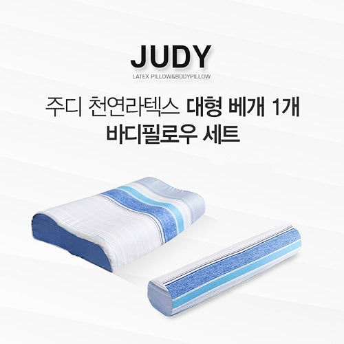 [JUDY] 주디 천연라텍스 베개 대형+바디필로우 세트